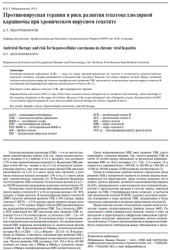Противовирусная терапия и риск развития гепатоцеллюлярной карциномы при хроническом вирусном гепатите