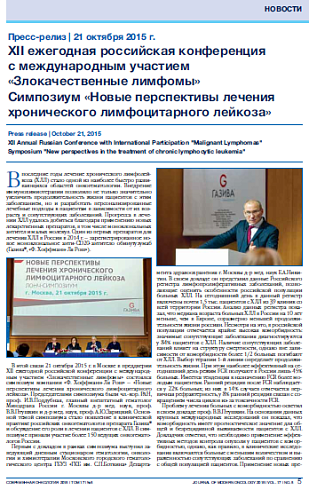 XII ежегодная российская конференция  с международным участием «Злокачественные лимфомы» Симпозиум «Новые перспективы лечения хронического лимфоцитарного лейкоза»