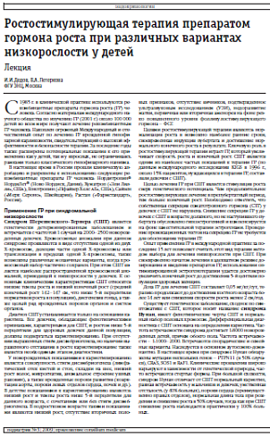 Ростостимулирующая терапия препаратом гормона роста при различных вариантах низкорослости у детей