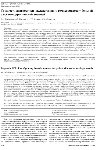 Трудности диагностики наследственного гемохроматоза у больной с постгеморрагической анемией