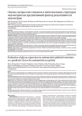 Оценка экспрессии гликанов в эпителиальных структурах эндометрия как предиктивный фактор рецептивности эндометрия