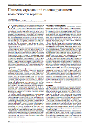 Пациент, страдающий головокружением: возможности терапии