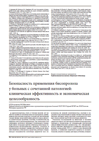 Безопасность применения бисопролола  у больных с сочетанной патологией: клиническая эффективность и экономическая целесообразность