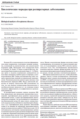 Биологические маркеры при респираторных заболеваниях