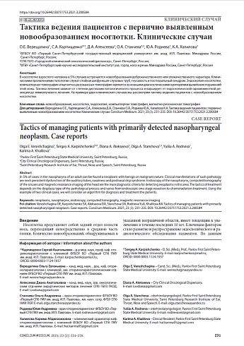 Тактика ведения пациентов с первично выявленным новообразованием носоглотки. Клинические случаи