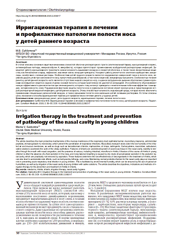 Ирригационная терапия в лечении и профилактике патологии полости носа у детей раннего возраста