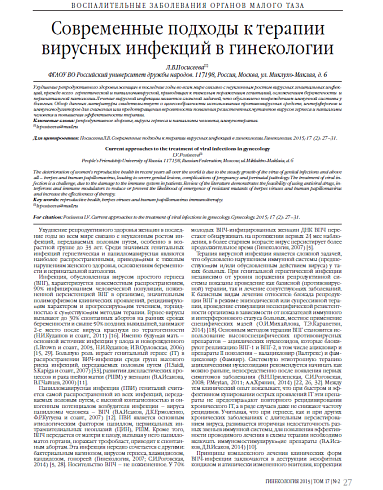 Современные подходы к терапии вирусных инфекций в гинекологии
