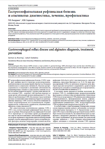 Гастроэзофагеальная рефлюксная болезнь и альгинаты: диагностика, лечение, профилактика