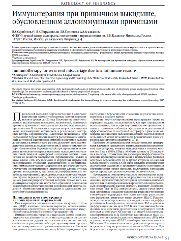 Иммунотерапия при привычном выкидыше, обусловленном аллоиммунными причинами