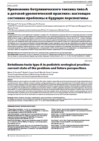 Применение ботулинического токсина типа А в детской урологической практике: настоящее состояние проблемы и будущие перспективы