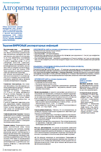 Алгоритмы терапии респираторных