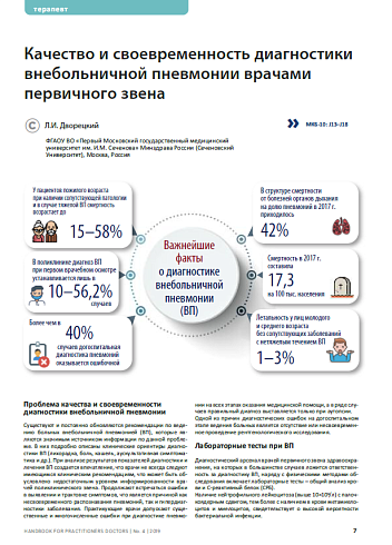 Качество и своевременность диагностики внебольничной пневмонии врачами первичного звена