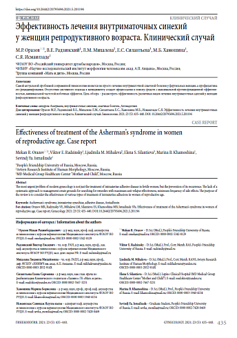 Эффективность лечения внутриматочных синехий у женщин репродуктивного возраста. Клинический случай