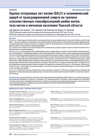 Оценка потерянных лет жизни (DALY) и экономический ущерб от преждевременной смерти по причине злокачественных новообразований шейки матки, тела матки и яичников населения Томской области