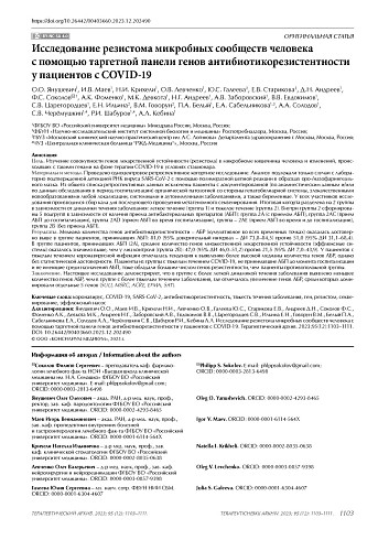 Исследование резистома микробных сообществ человека с помощью таргетной панели генов антибиотикорезистентности у пациентов с COVID-19
