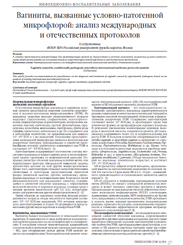 Вагиниты, вызванные условно-патогенной микрофлорой: анализ международных  и отечественных протоколов