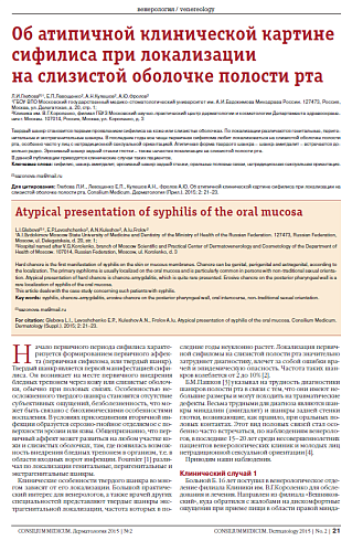 Об атипичной клинической картине сифилиса при локализации  на слизистой оболочке полости рта