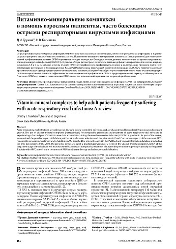 Витаминно-минеральные комплексы в помощь взрослым пациентам, часто болеющим острыми респираторными вирусными инфекциями