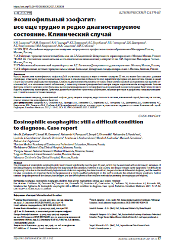 Эозинофильный эзофагит: все еще трудно и редко диагностируемое состояние. Клинический случай