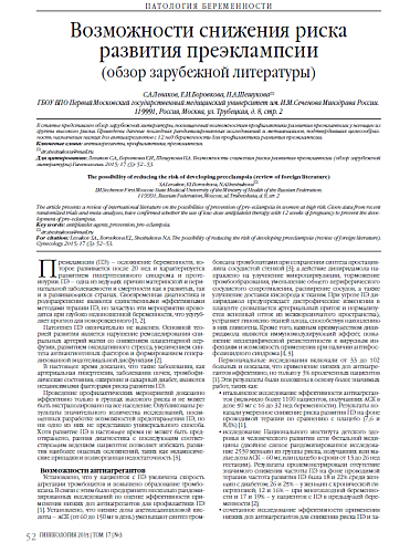 Возможности снижения риска развития преэклампсии  (обзор зарубежной литературы)