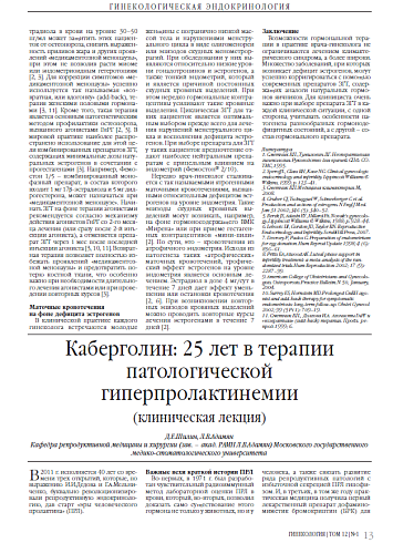 Каберголин: 25 лет в терапии патологической гиперпролактинемии (клиническая лекция)