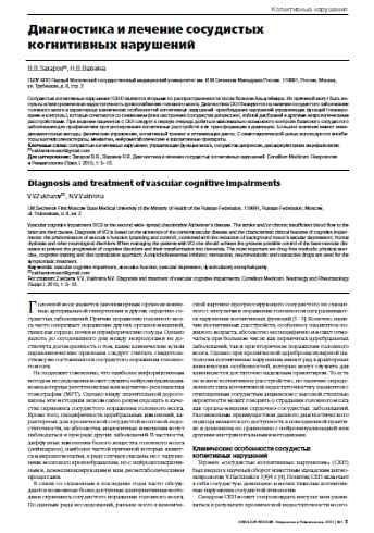 Диагностика и лечение сосудистых  когнитивных нарушений