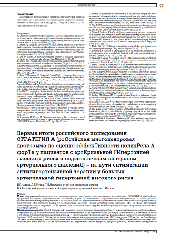 Первые итоги российского исследования СТРАТЕГИЯ А (роСсийская многоцентровая программа по оценке эффекТивности нолипРела А форТе у пациентов с артЕриальной ГИпертонией высокого риска с недостаточным контролем артериального давлениЯ)