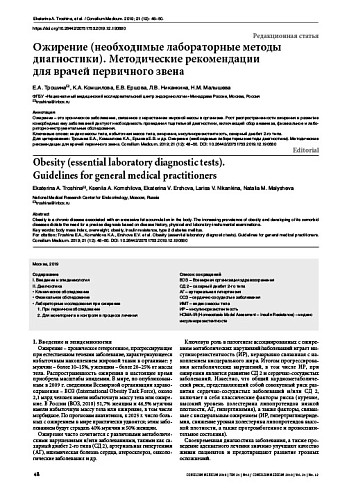 Ожирение (необходимые лабораторные методы диагностики). Методические рекомендации для врачей первичного звена
