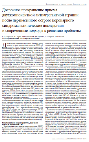 Досрочное прекращение приема двухкомпонентной антиагрегантной терапии после перенесенного острого коронарного синдрома: клинические последствия  и современные подходы к решению проблемы