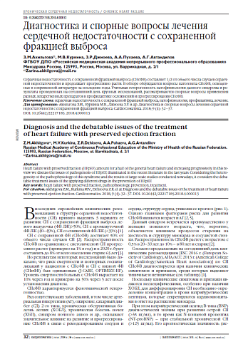 Диагностика и спорные вопросы лечения сердечной недостаточности с сохраненной фракцией выброса