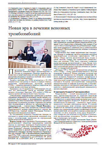 Новая эра в лечении венозных тромбоэмболий