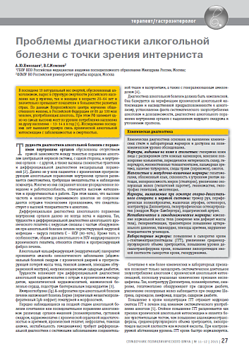 Проблемы диагностики алкогольной болезни с точки зрения интерниста