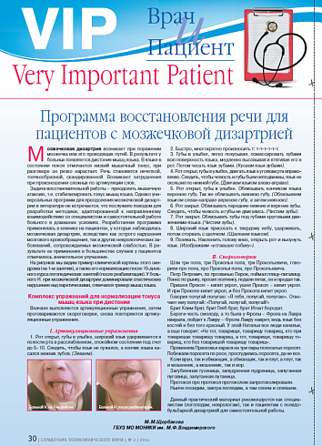 Программа восстановления речи для пациентов с мозжечковой дизартрией