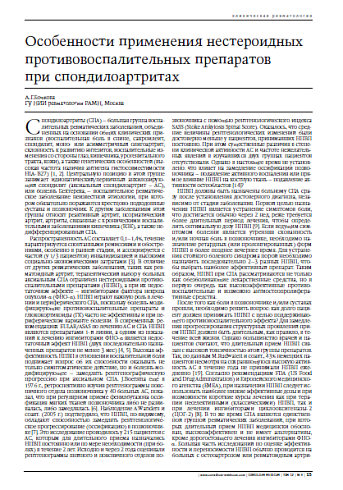 Особенности применения нестероидныхпротивовоспалительных препаратов при спондилоартритах