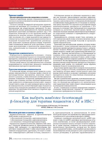 Как выбрать наиболее безопасный β-блокатор для терапии пациентов с АГ и ИБС?