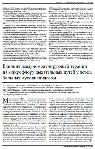 Влияние иммуномодулирующей терапии на микрофлору дыхательных путей у детей, больных муковисцидозом