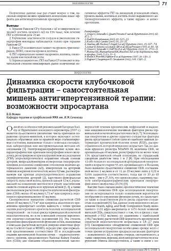 Динамика скорости клубочковой фильтрации – самостоятельная мишень антигипертензивной терапии: возможности эпросартана