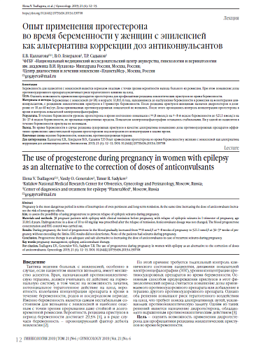 Опыт применения прогестерона  во время беременности у женщин с эпилепсией  как альтернатива коррекции доз антиконвульсантов