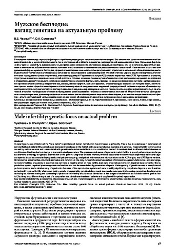 Мужское бесплодие: взгляд генетика на актуальную проблему