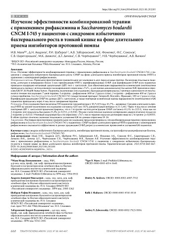 Изучение эффективности комбинированной терапии с применением рифаксимина и Saccharomyces boulardii CNCM I-745 у пациентов с синдромом избыточного бактериального роста в тонкой кишке на фоне длительного приема ингибиторов протонной помпы