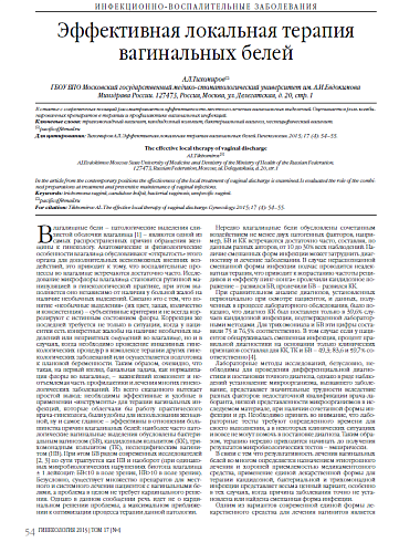Эффективная локальная терапия вагинальных белей