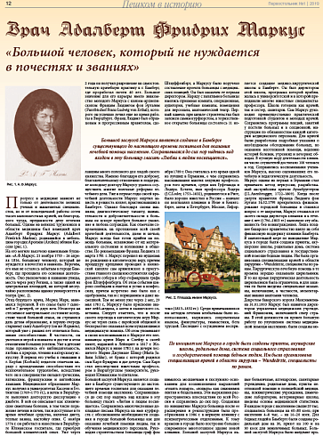 Врач Адалберт Фридрих Маркус  «Большой человек, который не нуждается  в почестях и званиях»