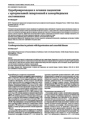 Церебропротекция в лечении пациентов  с артериальной гипертонией и коморбидными состояниями
