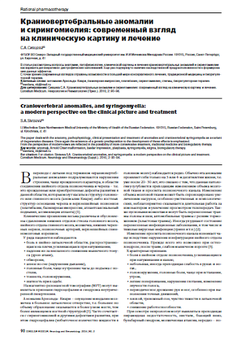Краниовертебральные аномалии  и сирингомиелия: современный взгляд  на клиническую картину и лечение