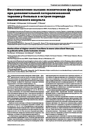 Восстановление высших психических функций при дополнительной латерализованной терапии у больных в остром периоде ишемического инсульта