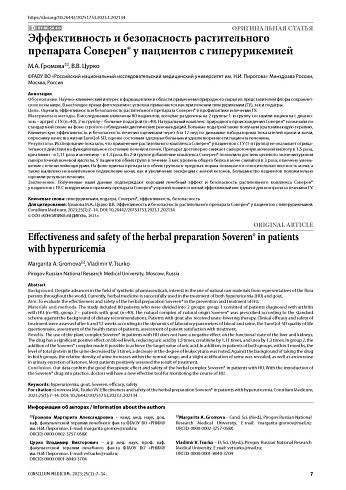 Эффективность и безопасность растительного препарата Соверен® у пациентов с гиперурикемией