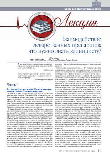 Взаимодействие лекарственных препаратов: что нужно знать клиницисту? (Лекция)
