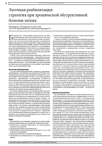 Легочная реабилитация:  стратегия при хронической обструктивной болезни легких