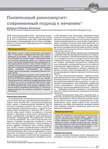 Полипозный риносинусит: современный подход к лечению