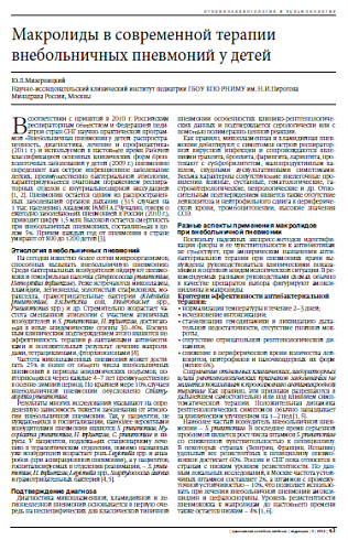 Макролиды в современной терапии внебольничных пневмоний у детей